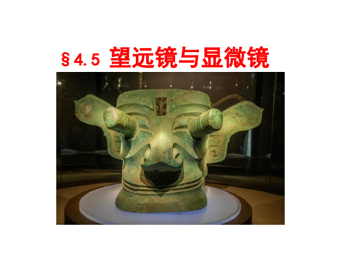 4.5《望远镜与显微镜》课件苏科版物理八年级上册