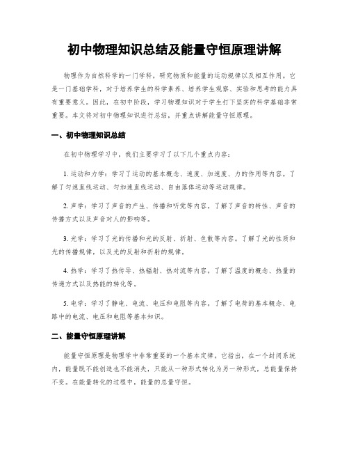 初中物理知识总结及能量守恒原理讲解