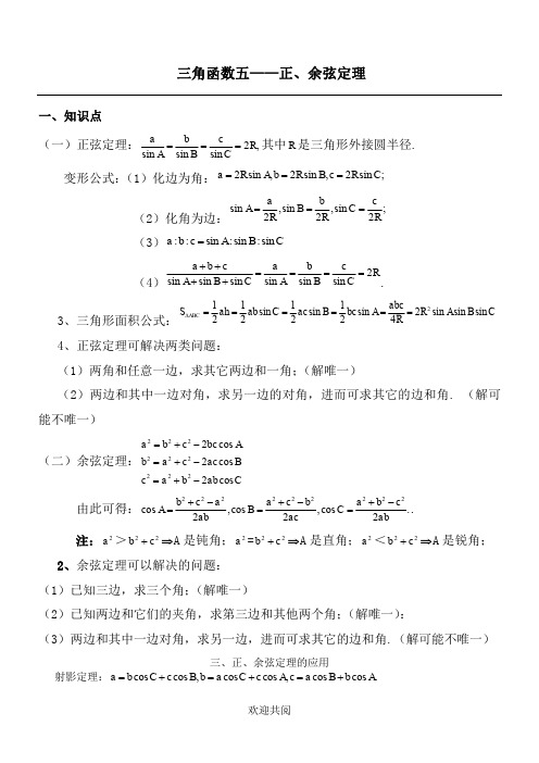 正余弦定理知识点总结及高考考试题型