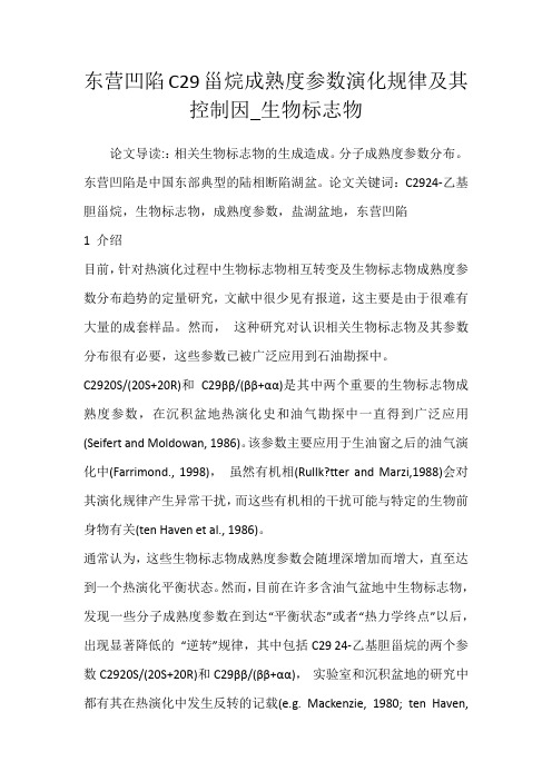 东营凹陷C29甾烷成熟度参数演化规律及其控制因_生物标志物