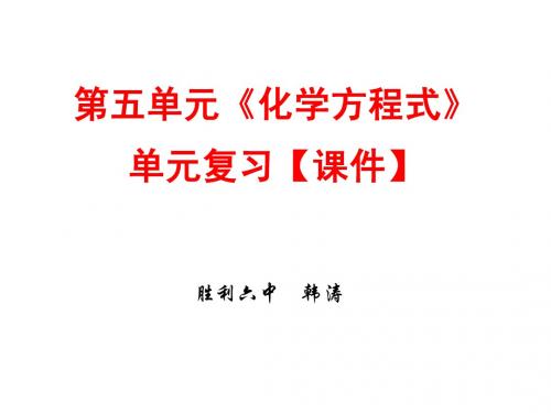 化学上册 第五单元《化学方程式》单元复习【课件】(正式稿)