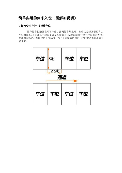 简单实用的停车入位