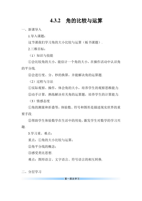 最新人教部编版初一七年级数学上册《角的比较与运算》导学案