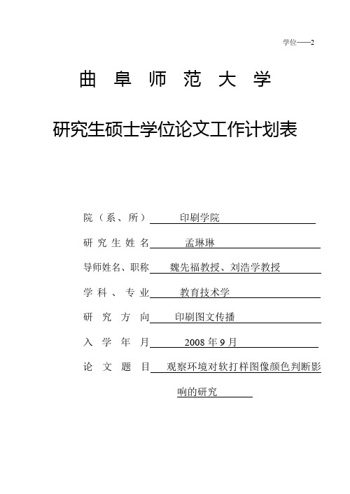 研究生硕士学位论文工作计划表(一式两份)