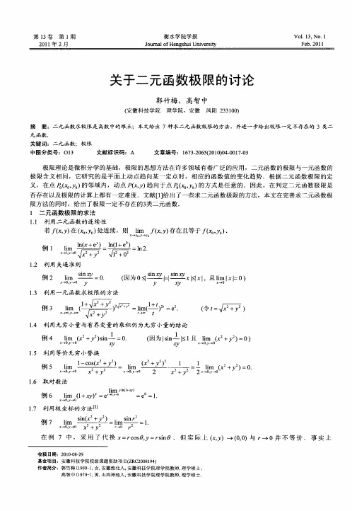 关于二元函数极限的讨论