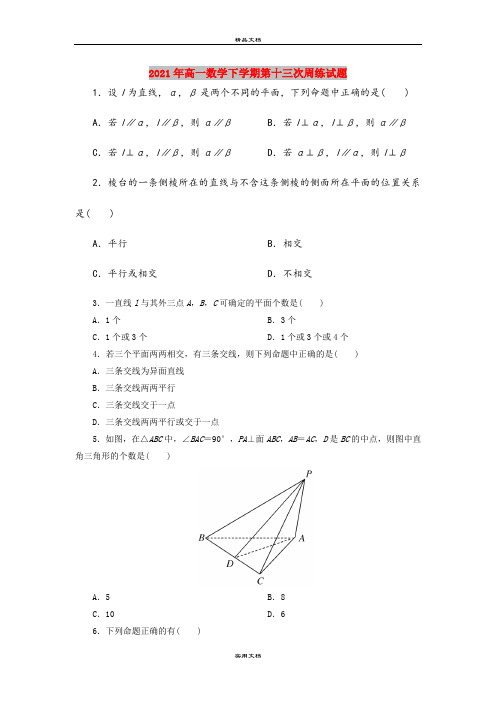 2021年高一数学下学期第十三次周练试题