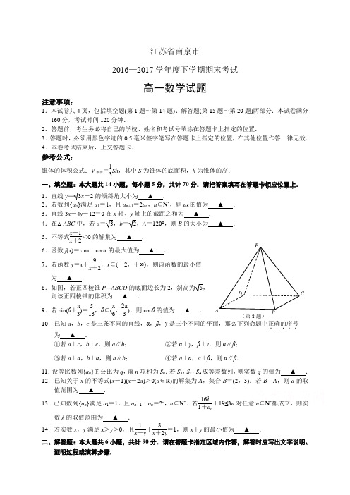 江苏省南京市1617学年度高一下学期期末考试——数学数学