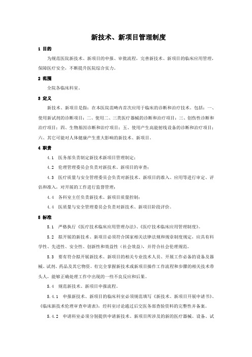 新技术、新项目管理制度