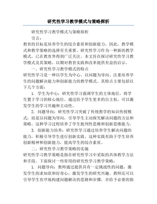 研究性学习教学模式与策略探析