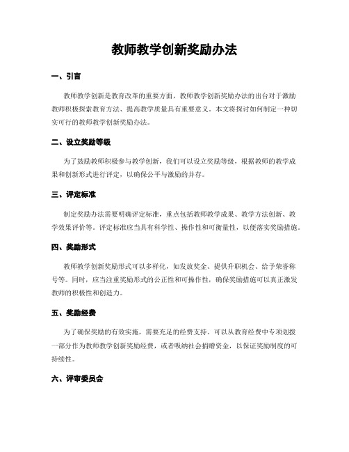 教师教学创新奖励办法