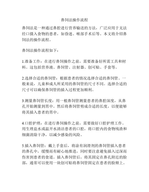 鼻饲法操作流程