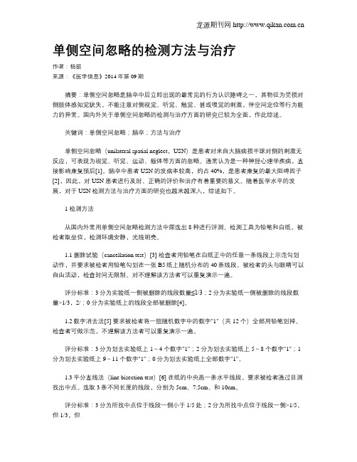 单侧空间忽略的检测方法与治疗