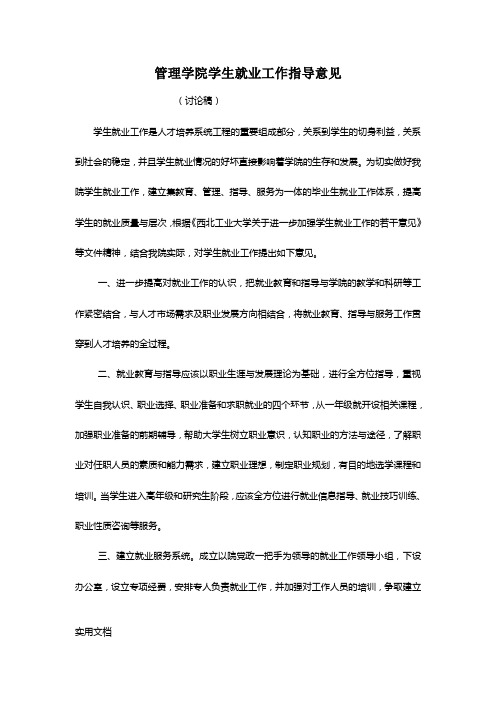 管理学院学生就业工作指导意见