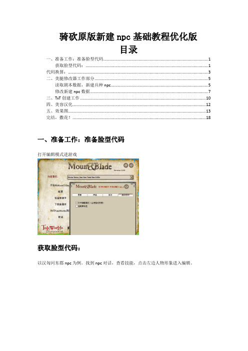 骑砍原版新建npc教程优化版