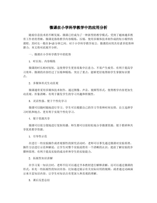 微课在小学科学教学中的应用分析