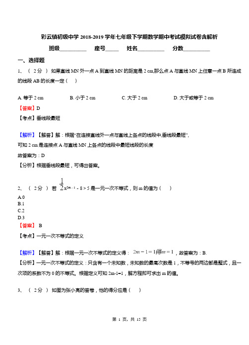 彩云镇初级中学2018-2019学年七年级下学期数学期中考试模拟试卷含解析