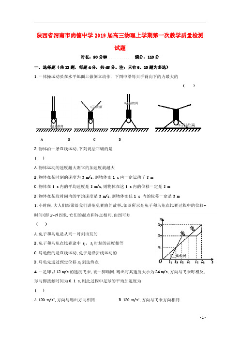 陕西省渭南市尚德中学2019届高三物理上学期第一次教学质量检测试题201809280271