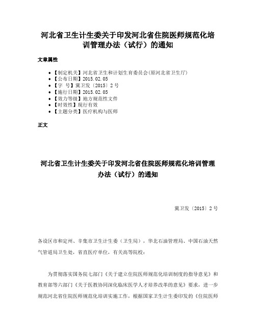 河北省卫生计生委关于印发河北省住院医师规范化培训管理办法（试行）的通知