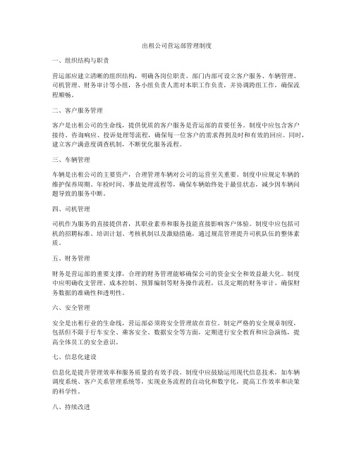 出租公司营运部管理制度