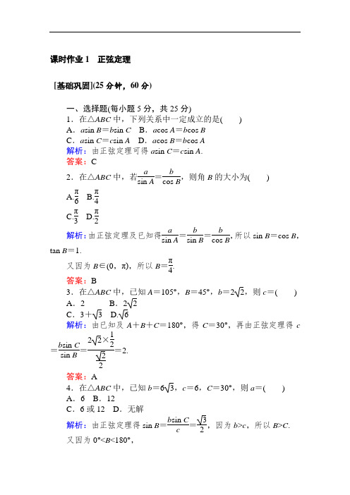 同步人教A版高中数学必修五练习:课时作业 1正弦定理