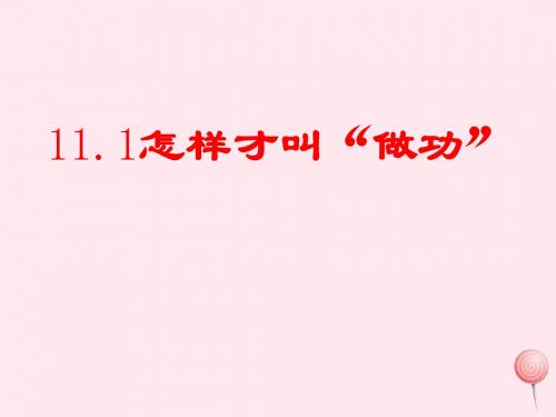 九年级物理上册11.1怎样才叫做功课件(新版)粤教沪版
