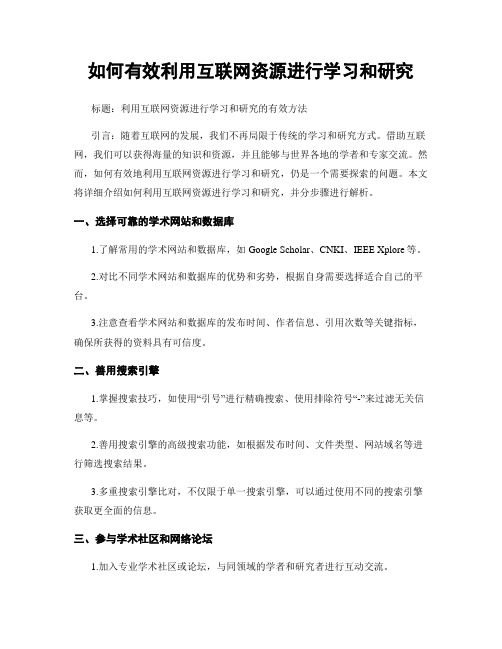 如何有效利用互联网资源进行学习和研究