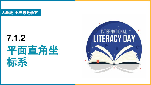 初中数学人教版七年级下册《7.1.2平面直角坐标系》课件