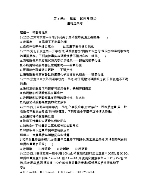 高中化学(新人教版)必修第二册同步习题：硝酸 酸雨及防治(同步习题)【含答案及解析】