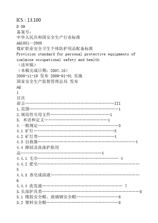 煤矿劳保用品发放标准