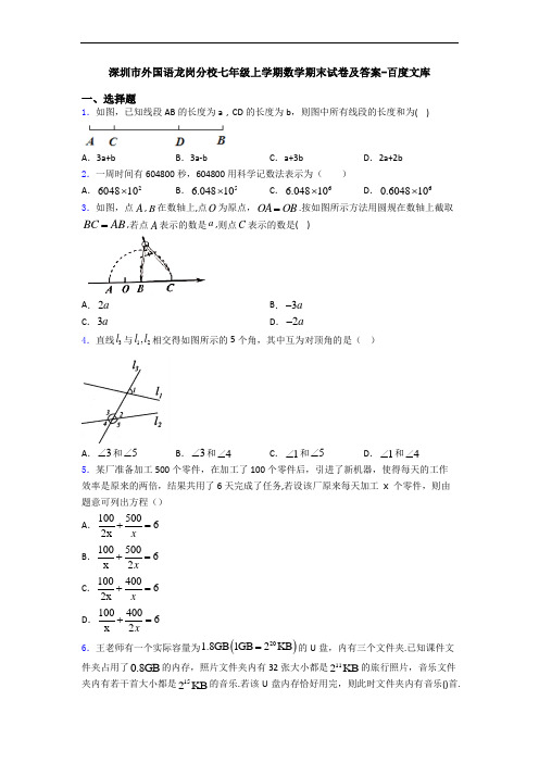 深圳市外国语龙岗分校七年级上学期数学期末试卷及答案-百度文库