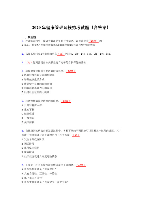 新版精编健康管理师模拟完整版考核题库(含答案)