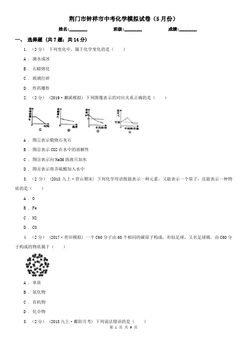 荆门市钟祥市中考化学模拟试卷(5月份)