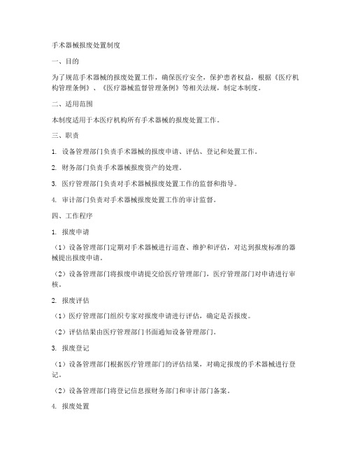 手术器械报废处置制度范本