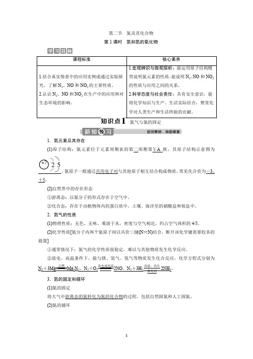 新教材2020学年人教版化学必修第二册同步讲义：5.2 第1课时 氮和氮的氧化物 Word版含答案 