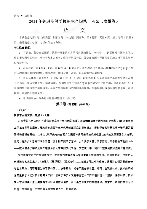 2014年普通高等学校招生全国统一考试(安徽卷)语文答案解析(正式版)