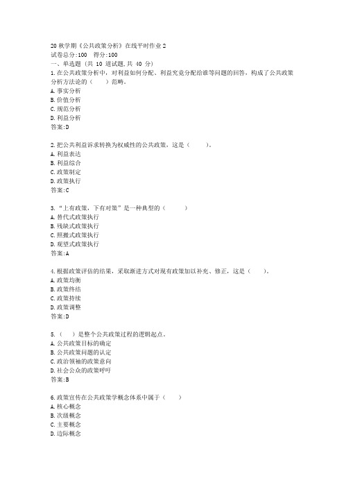 20秋学期《公共政策分析》在线平时作业2【100分标准答案】