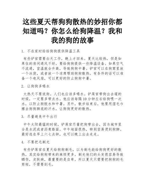 这些夏天帮狗狗散热的妙招你都知道吗？而你又是怎么给狗狗散热的？我和狗狗的故事