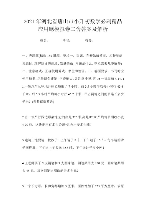 2021年河北省唐山市小升初数学必刷精品应用题模拟卷二含答案及解析