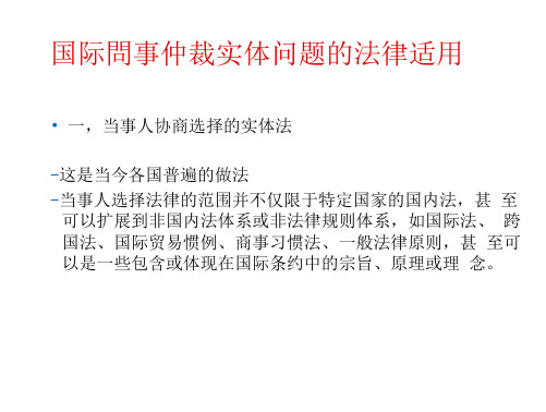 国际商事仲裁实体问题的法律适用(19页)