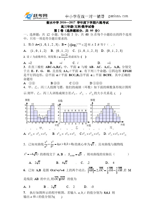 河北省衡水中学2017届高三下学期六调数学(文)试题