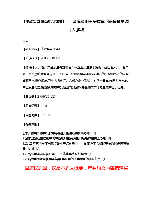 国家监督抽查结果表明——酱腌菜的主要质量问题是食品添加剂超标