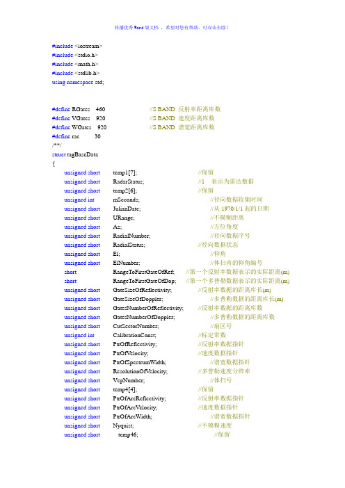 SA雷达数据结构Word版