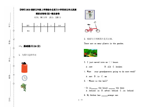 【PEP】2019最新五年级上学期综合总复习小学英语五单元真题模拟试卷卷(②)-精品套卷