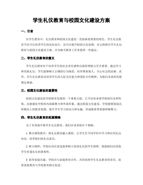 学生礼仪教育与校园文化建设方案