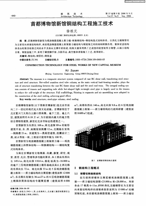 首都博物馆新馆钢结构工程施工技术