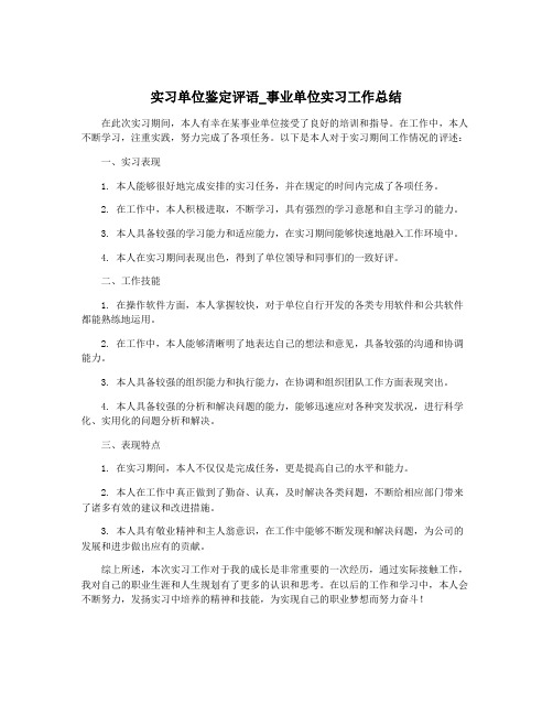 实习单位鉴定评语_事业单位实习工作总结