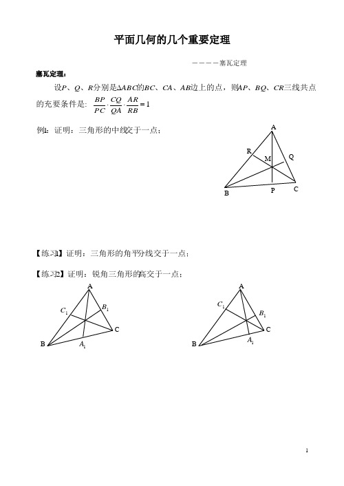 201502(梁志斌)平面几何的几个重要定理--塞瓦定理学生版