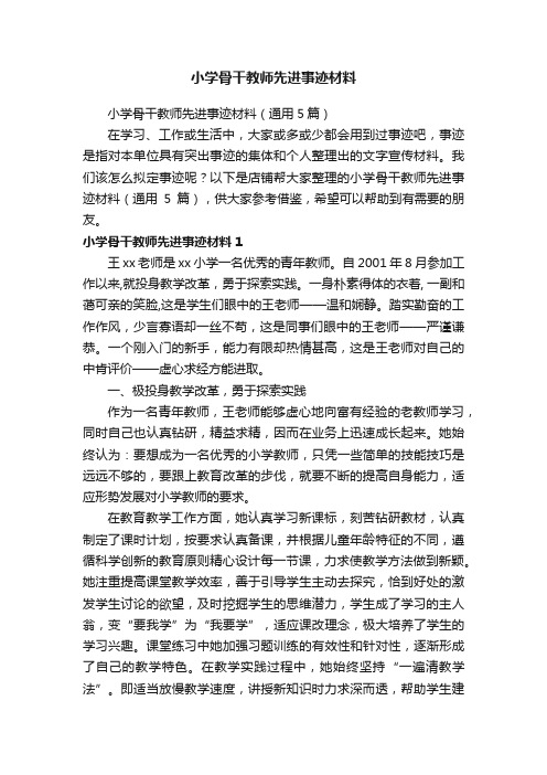 小学骨干教师先进事迹材料