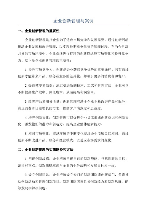 企业创新管理与案例