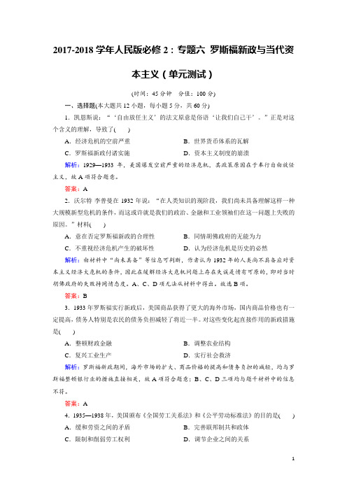 2017-2018学年人民版必修2：专题六 罗斯福新政与当代资本主义(单元测试)